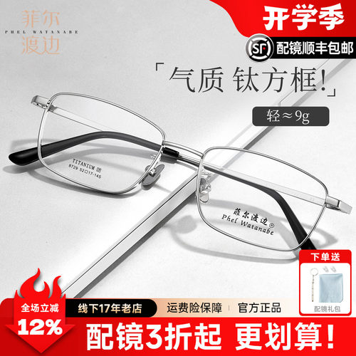 菲尔渡边近视眼镜男超轻钛架眼镜框商务厚边高度显薄大脸方框8729