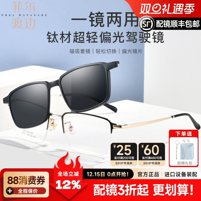 菲尔渡边近视眼镜框半框男士大脸磁吸墨镜夹片配太阳镜片偏光5001