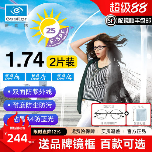 依视路钻晶A4防蓝光近视眼镜片