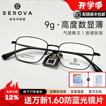 施洛华眼镜框商务钛近视眼镜男方框配高度数镜片显薄防蓝光SC322