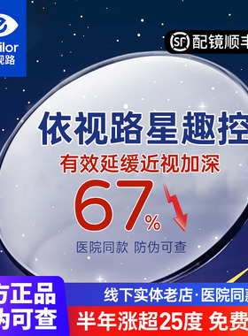 依视路星趣控镜片1.591膜岩儿童近视缓解防控度数增长离焦眼镜1片