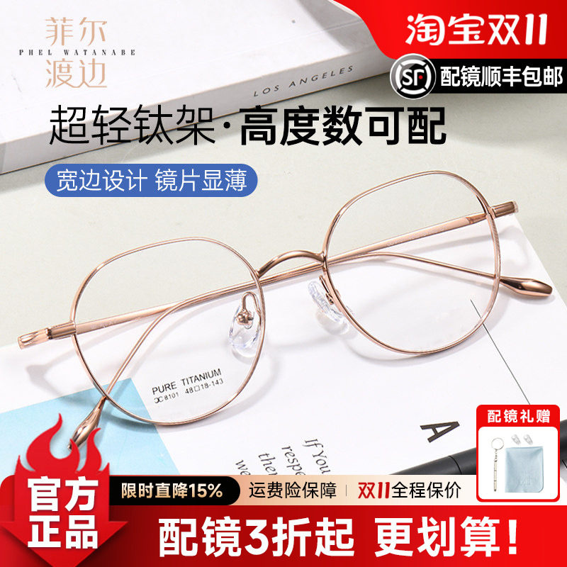 菲尔渡边高度数全框显薄钛眼镜