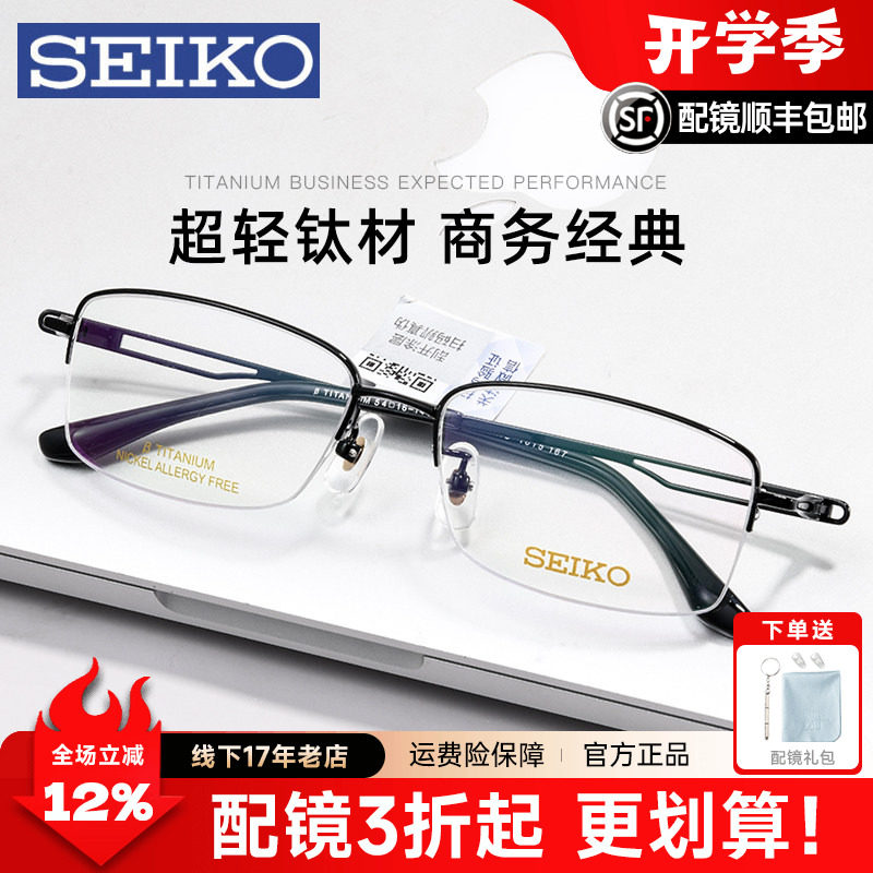 Seiko/精工眼镜架男 超轻商务纯钛半框大脸近视眼镜框 配镜HC1015