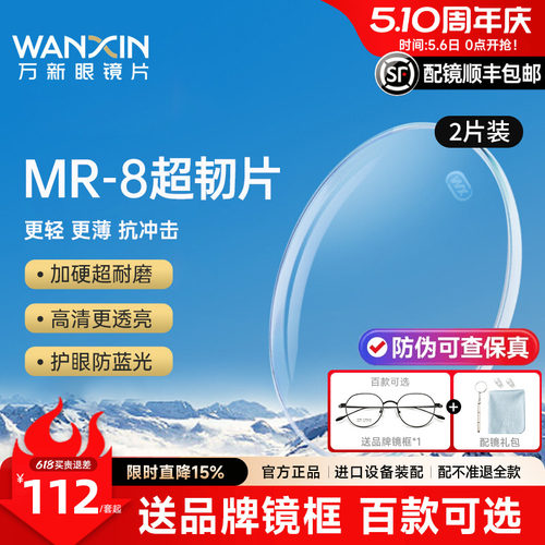 万新超韧MR-8近视眼镜片