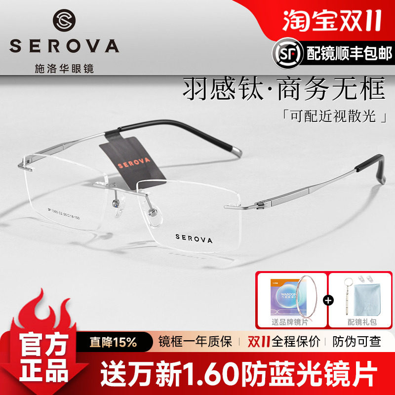 SEROVA施洛华无框超轻钛架男女防蓝光近视眼镜高智感配度数SP1365