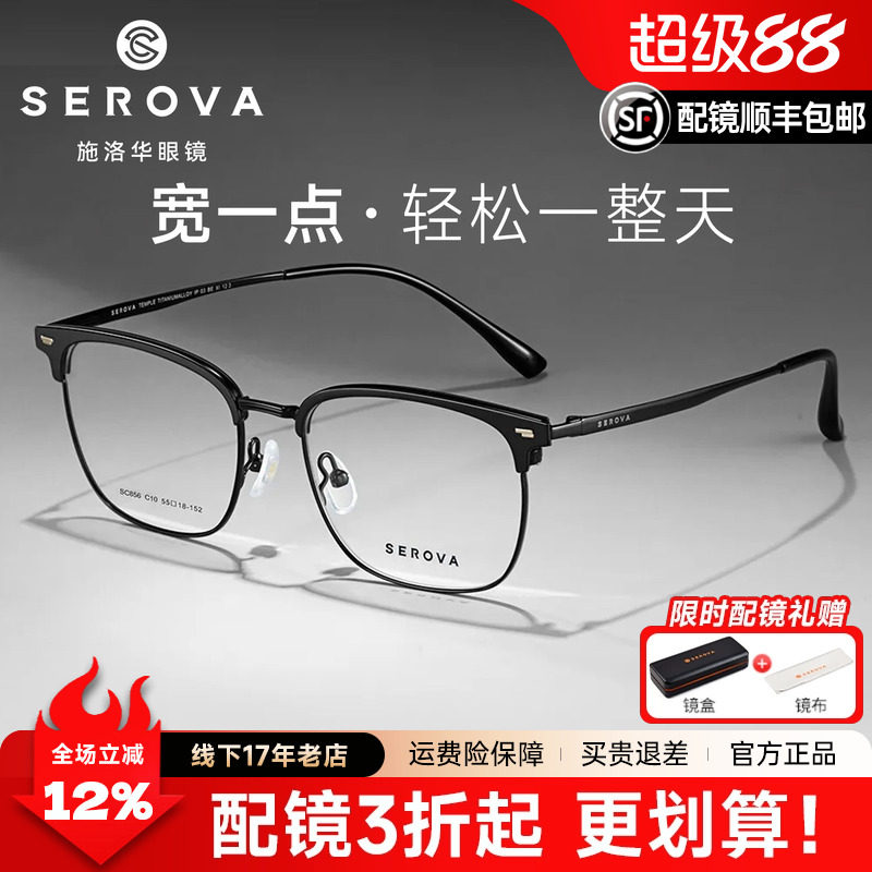 施洛华眉线框半框架男士钛配近视度数加大加宽大脸专用眼镜SC856