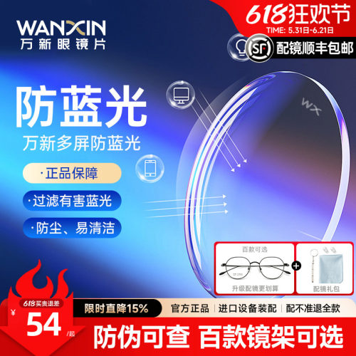 万新镜片防蓝光1.74超薄镜片