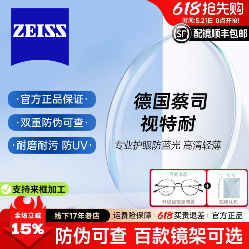 蔡司视特耐高清超硬非球面镜片