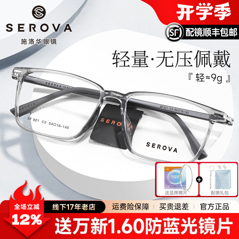 SEROVA施洛华眼镜框超轻素颜眼睛框方框眼镜架可配近视眼镜SF921图片