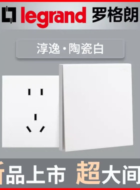 legrand罗格朗淳逸系列陶瓷白色家用简约86型16A无框开关插座面板