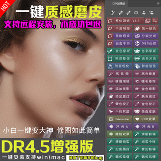 PS磨皮插件扩展面板DR4精修自动美白降噪调色dr4.5增强版中文汉化