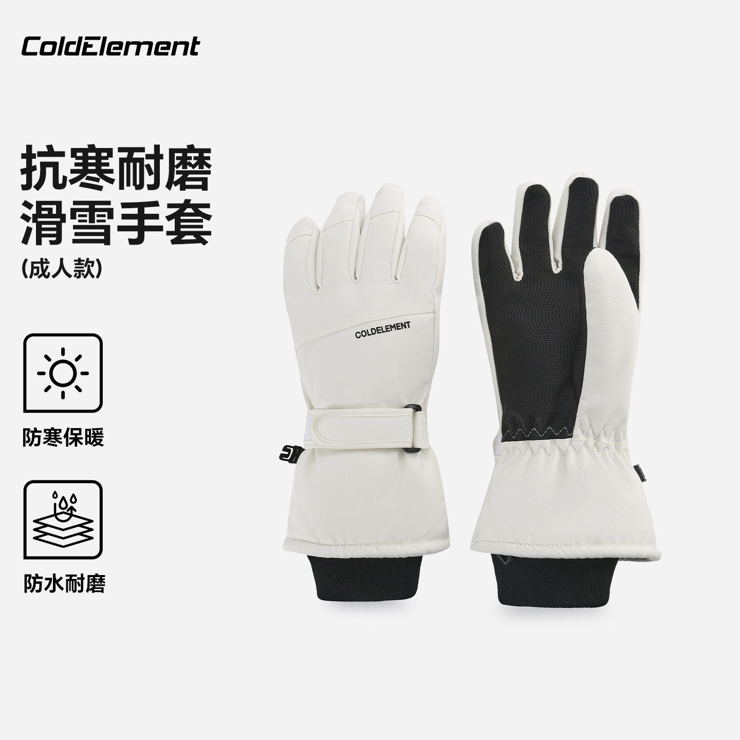 Coldelement防水防寒2