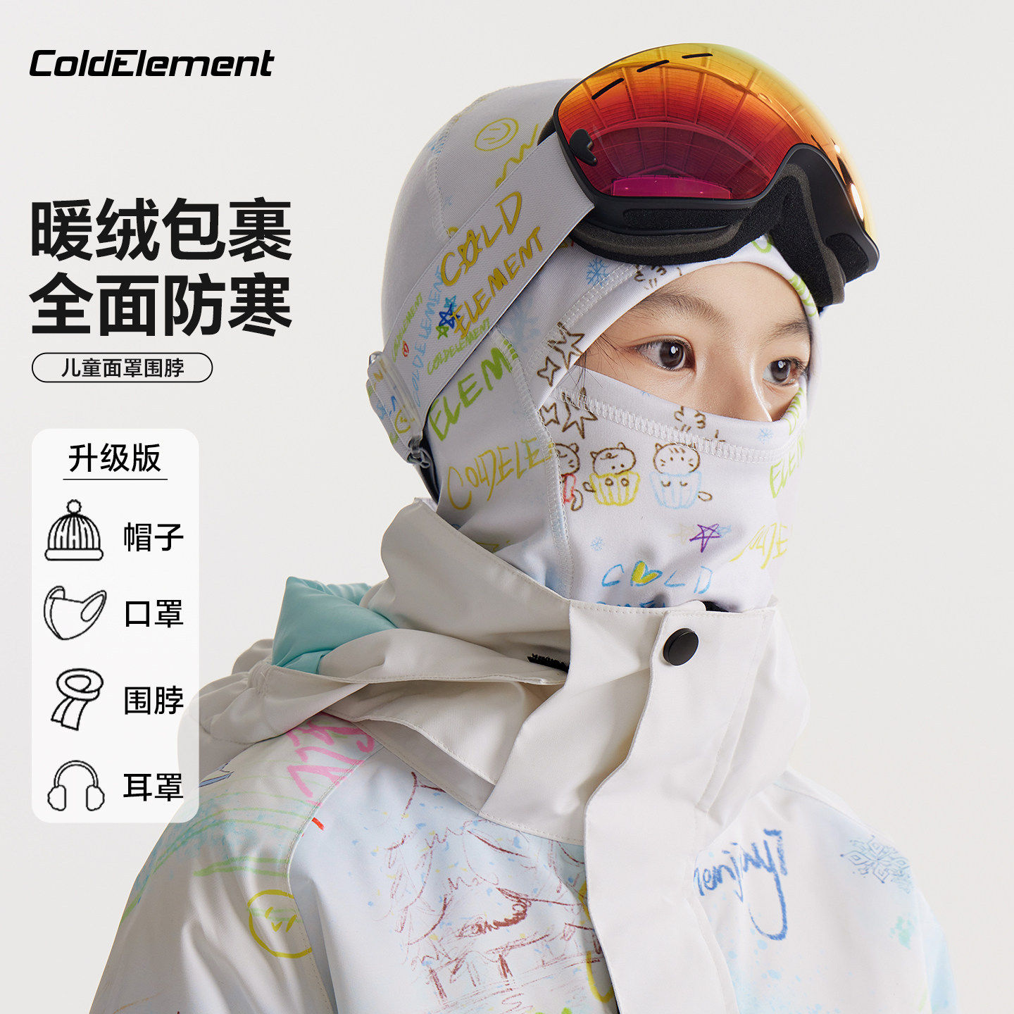 儿童滑雪防寒加绒面罩