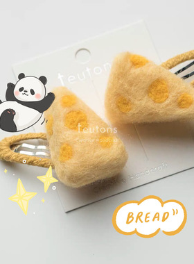 荐「奶酪发夹」羊毛毡实心进口材质优质细腻汽车香风夹ipod毛球链