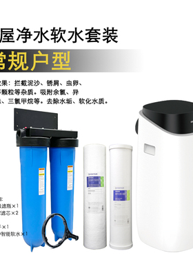 常规户型1~2卫 中央前置中央软水机 全屋净水系统净软水套装