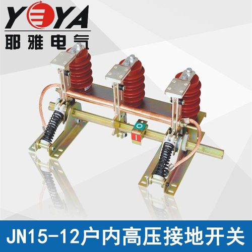 接地开关JN15-12耶雅价格实惠好