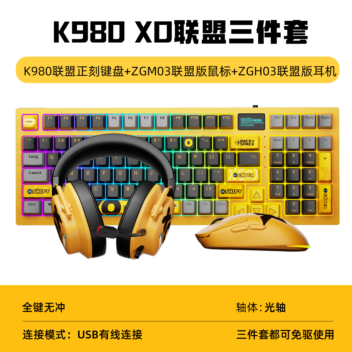 磁动力XO联盟机械键盘鼠标套装光轴游戏键鼠耳机电竞酒店网吧专用