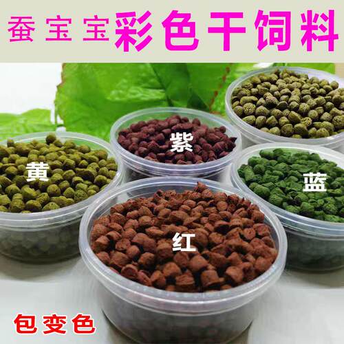 蚕宝宝变色饲料七彩饲料紫红黄蓝
