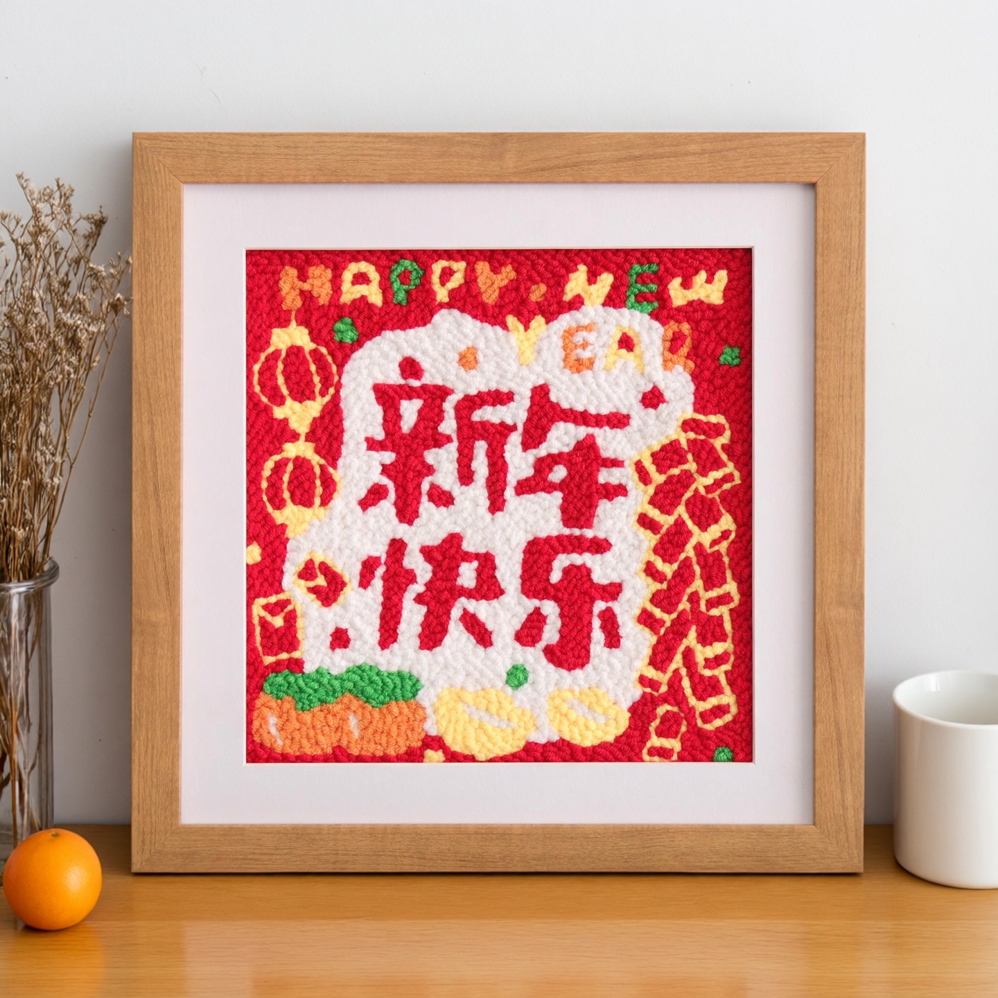 新年快乐装饰画手工戳戳绣材料包