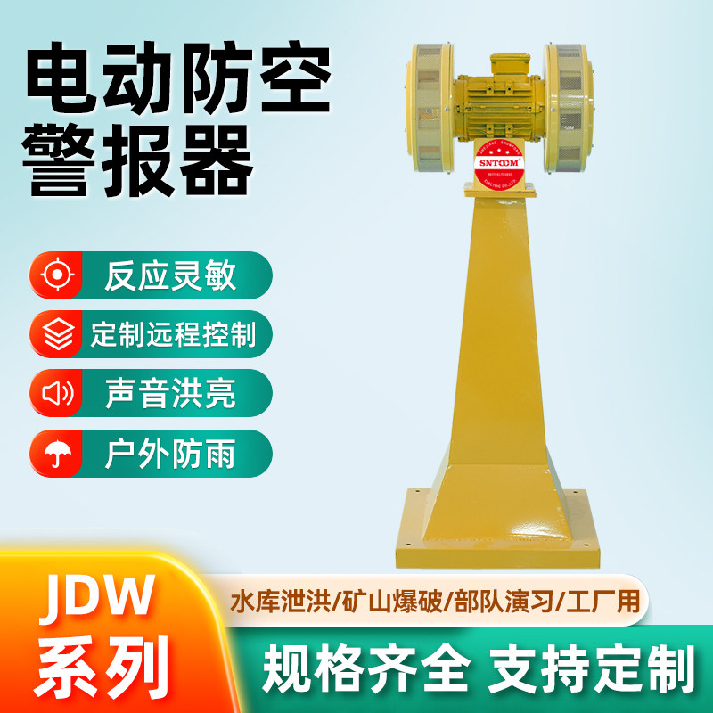 JDW电动防空警报器双头山爆破水库泄洪声音洪亮JDW-350报警器
