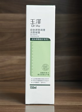 玉泽皮肤屏障调理洁面凝露150ml保湿强韧屏障洗面奶洁面乳 带防伪
