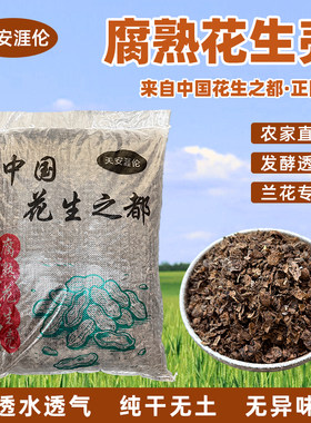 兰花君子兰专用透气腐熟花生壳土