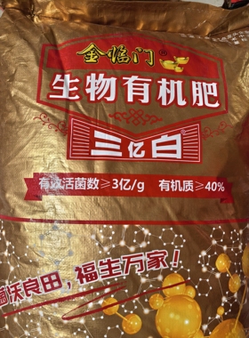 金临门3亿白生物菌肥有机肥正品农用果树蔬菜瓜果通用型绿色肥料