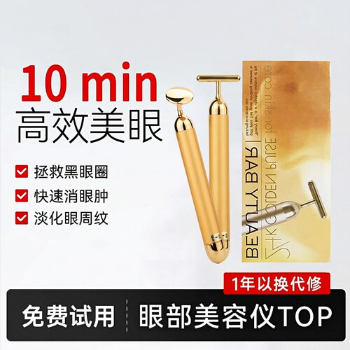BEAUTYBAR24K黄金美眼仪淡纹
