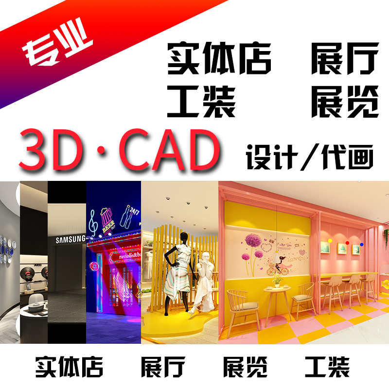 实体店铺网红店展厅展览商业空间设计3D效果图制作CAD施工代画-封面