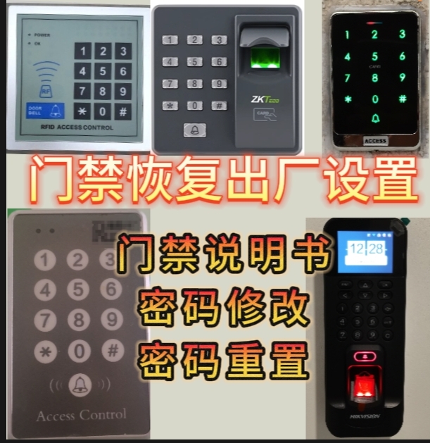 密码门禁重置密码改密码密码重置