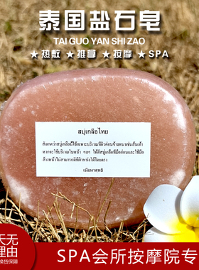 泰国天然盐石皂SPA精油按摩盐疗冷热敷石加热手工皂放松解岩盐