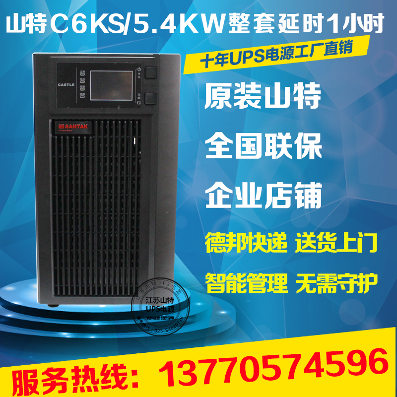 santak深圳山特延时c6ksups电源