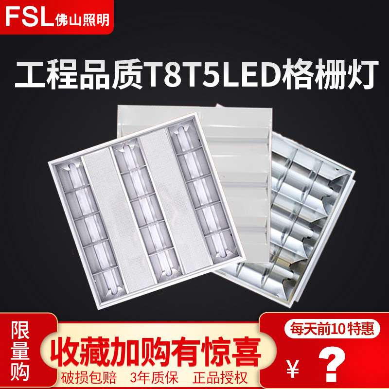 FSL格栅灯T8T5办公室灯一体化