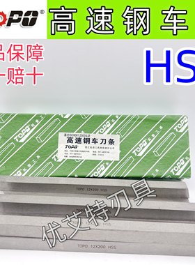 正品拓普白钢刀正方刀白钢车刀高速钢HSS4 5 6 8 10 12 16-25*200