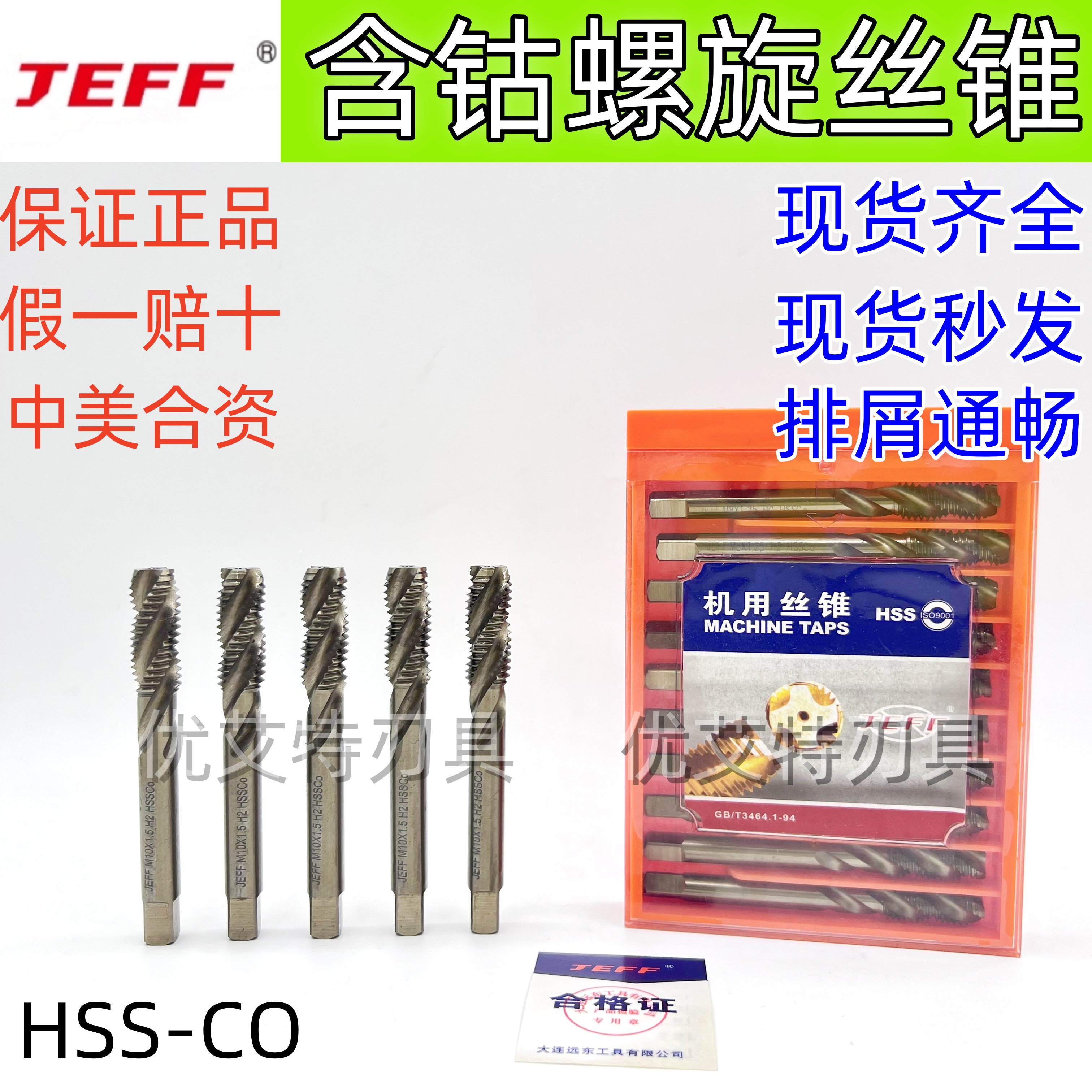 JEFF含钴M35螺旋机用丝锥HSS高速钢直槽先端螺尖细牙丝攻大连远东