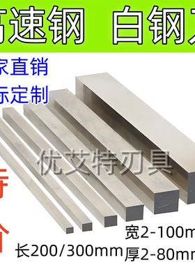 超硬白钢刀白钢条锋钢方扁刀条厚2 4 6 8 10 12 14 16 18长200300