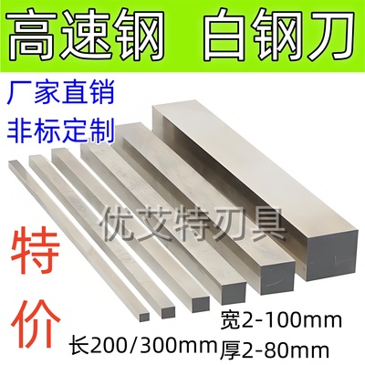 超硬白钢刀白钢条锋钢方扁刀条雕刻刀厚2 4 6 8 10 12 14长300200