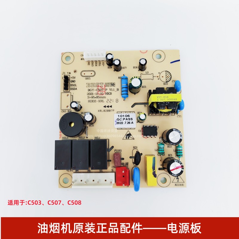 百得油烟机C503 C507 C508电源板主板电路板控制板原装正品配件