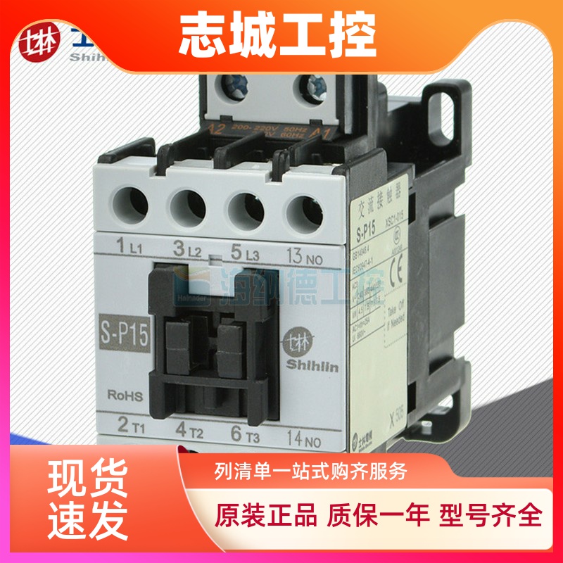 原装正品 士林交流接触器 S-P15 士林 接触器 SP15