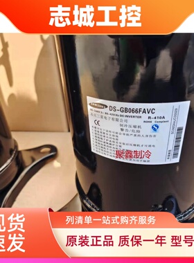 DS-GB066FAVC DS-GB052FAVA 070FAVB DS4GJ5080FVB变频三星压缩机