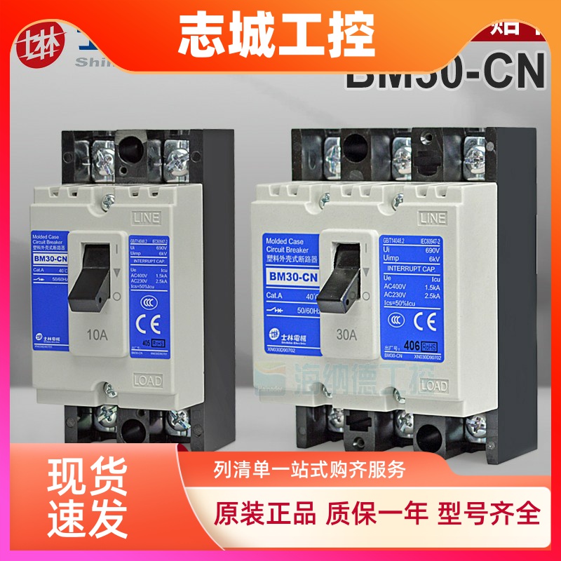 士林塑壳断路器BM30-CN原装正品2P/3P 3A 5A 10A 15A 20A 30A