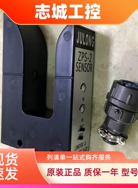 JULONG巨龙ZPS-2光电开关 槽型光电  U型纠偏光电眼 纠偏光电