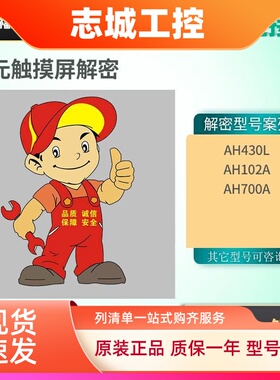 东元触摸屏AH430L AH102A AH700A LK解密AH全系列上载密码禁上载