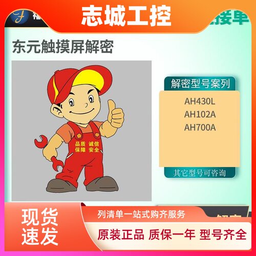 东元触摸屏AH430L AH102A AH700A LK解密AH全系列上载密码禁上载