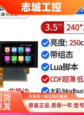 大彩3.5寸S型超薄COF串口屏/低功耗/脚本/组态/DC32480S035