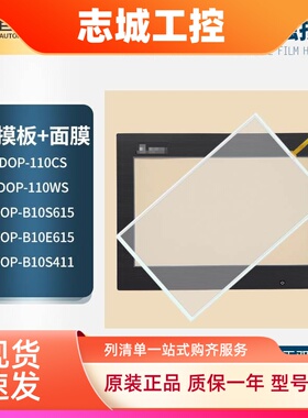 全新DOP-B10S615 E615 S411 DOP-110CS 110WS台达触摸板保护膜