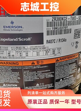 ZR380KCE-TWD-522 ZR380KCE-TWD-523 ZR310KC全新谷轮30匹压缩机