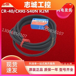 CRRI 保证 嘉准 原装 全新 R2M F&CNPN三线光电开关CR S40N