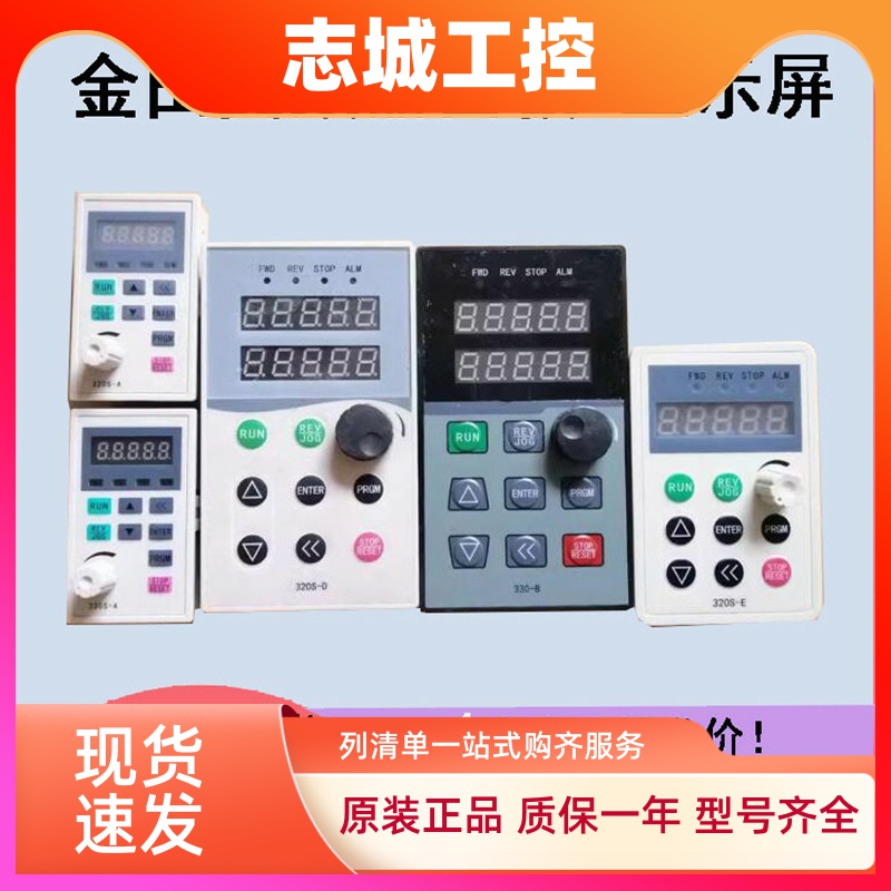330S-A 330S-B 330-A 330-C 320S-E金田变频器调速控制面板320S-A