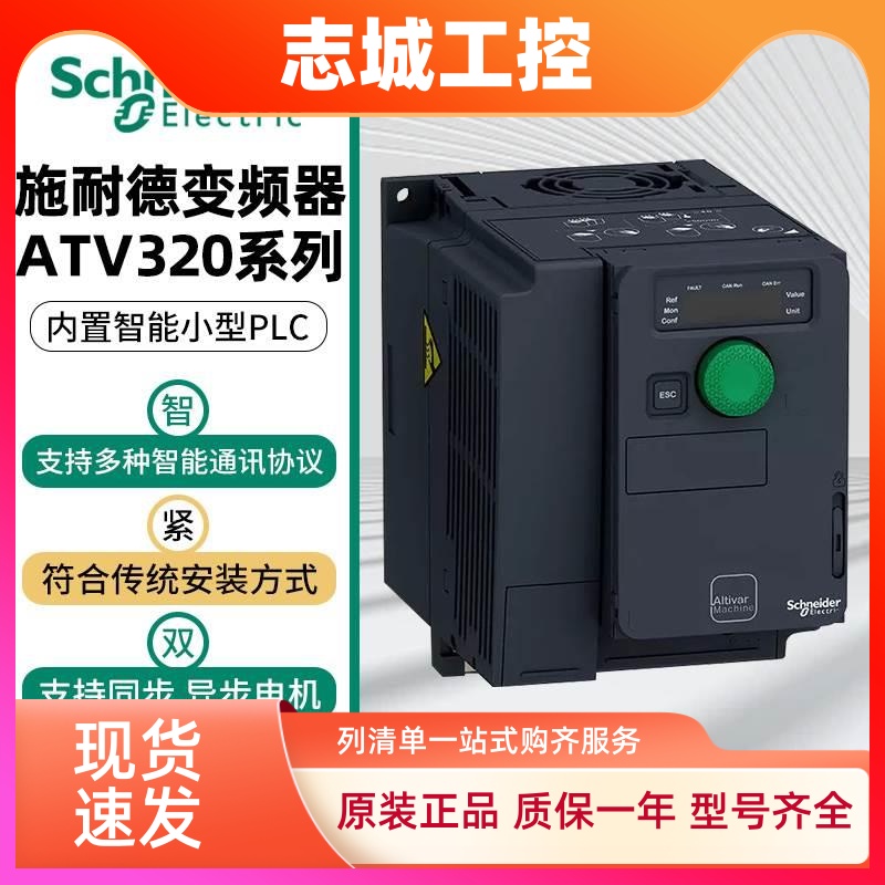 施耐德变频器ATV320U04/U06/U07/U11/U15/U22/U30/U40N4B/N4C全新